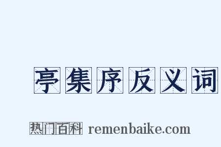 蘭亭集序反义词是什么意思的图片